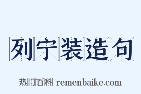 列宁装造句是什么意思的图片